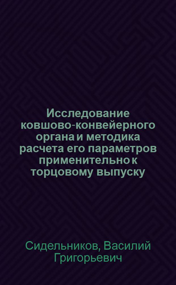 Исследование ковшово-конвейерного органа и методика расчета его параметров применительно к торцовому выпуску : Автореф. дис. на соиск. учен. степени канд. техн. наук : (05.05.06)