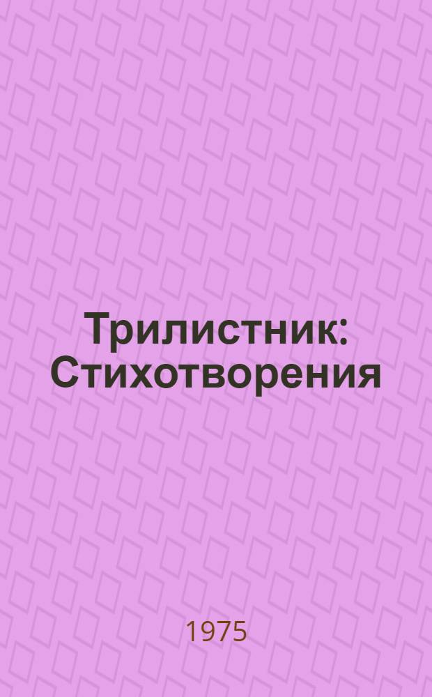 Трилистник : Стихотворения