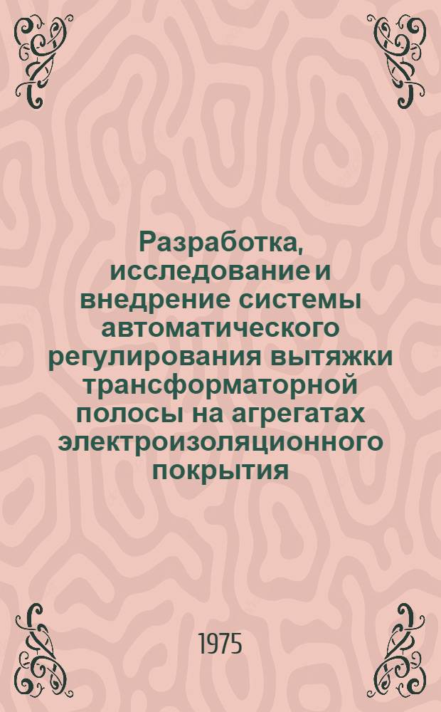 Разработка, исследование и внедрение системы автоматического регулирования вытяжки трансформаторной полосы на агрегатах электроизоляционного покрытия : Автореф. дис. на соиск. учен. степени канд. техн. наук : (05.13.07)