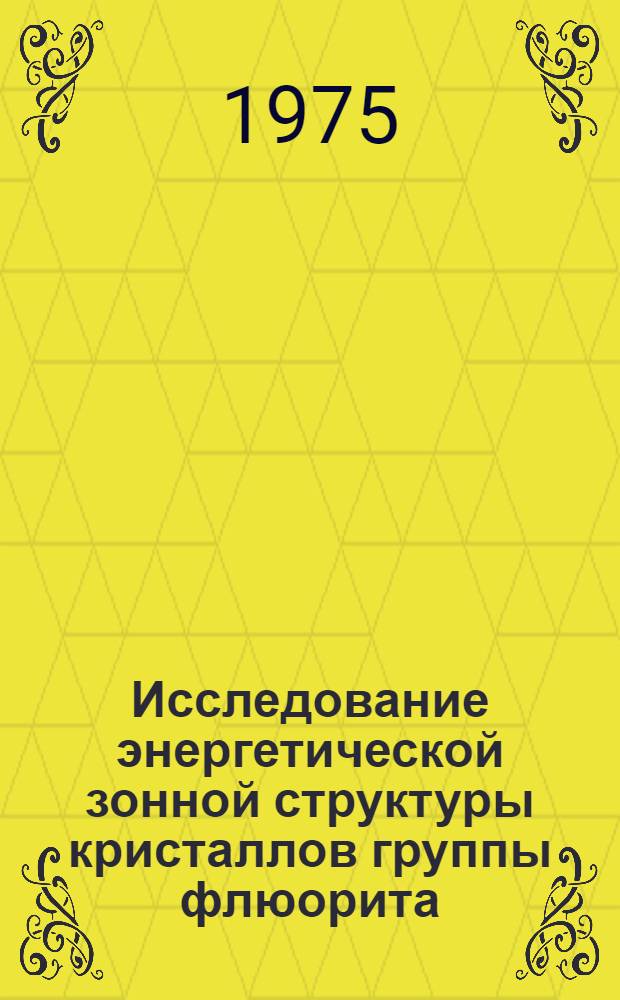 Исследование энергетической зонной структуры кристаллов группы флюорита : Автореф. дис. на соиск. учен. степени к. ф.-м. н