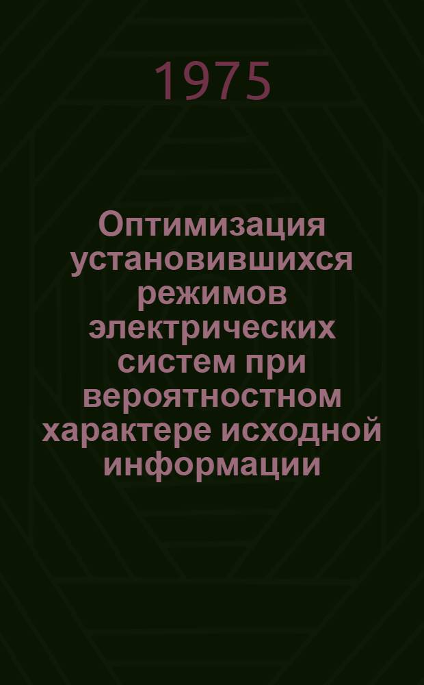 Оптимизация установившихся режимов электрических систем при вероятностном характере исходной информации : Автореф. дис. на соиск. учен. степени канд. техн. наук : (05.14.06)