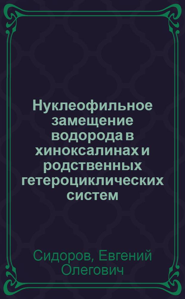 Нуклеофильное замещение водорода в хиноксалинах и родственных гетероциклических систем : Автореф. дис. на соиск. учен. степени канд. хим. наук : (02.00.03)