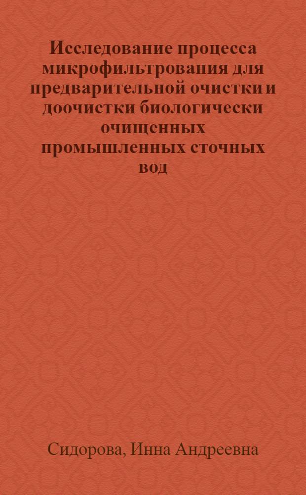 Исследование процесса микрофильтрования для предварительной очистки и доочистки биологически очищенных промышленных сточных вод : Автореф. дис. на соиск. учен. степени канд. техн. наук : (05.23.04)