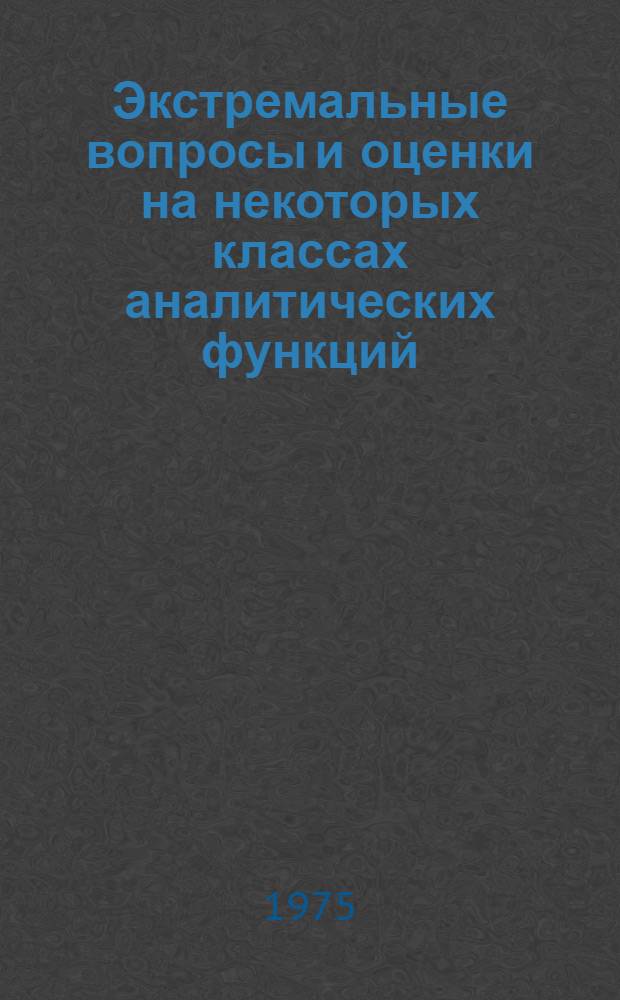 Экстремальные вопросы и оценки на некоторых классах аналитических функций : Автореф. дис. на соиск. учен. степени канд. физ.-мат. наук : (01.01.01)