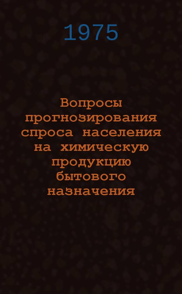 Вопросы прогнозирования спроса населения на химическую продукцию бытового назначения : (На примере производства синтет. моющих средств) : Автореф. дис. на соиск. учен. степени к. э. н