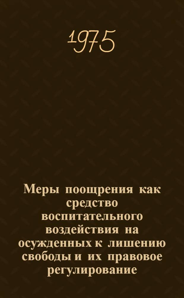 Меры поощрения как средство воспитательного воздействия на осужденных к лишению свободы и их правовое регулирование : Автореф. дис. на соиск. учен. степени канд. юрид. наук : (12.00.08)