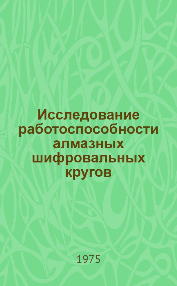 Исследование работоспособности алмазных шифровальных кругов : Автореф. дис. на соиск. учен. степени канд. техн. наук : (05.03.03)