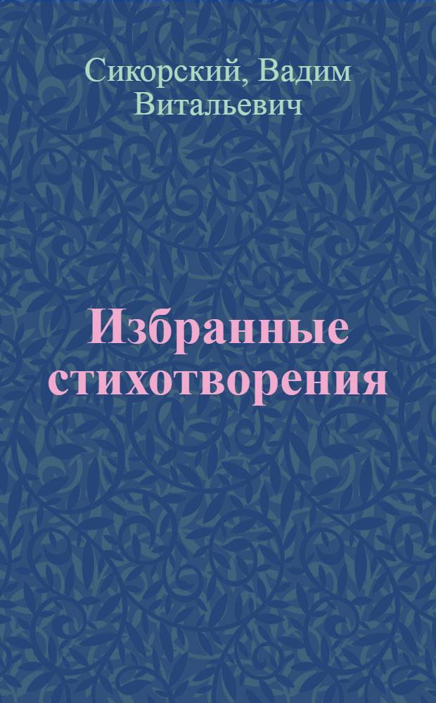 Избранные стихотворения