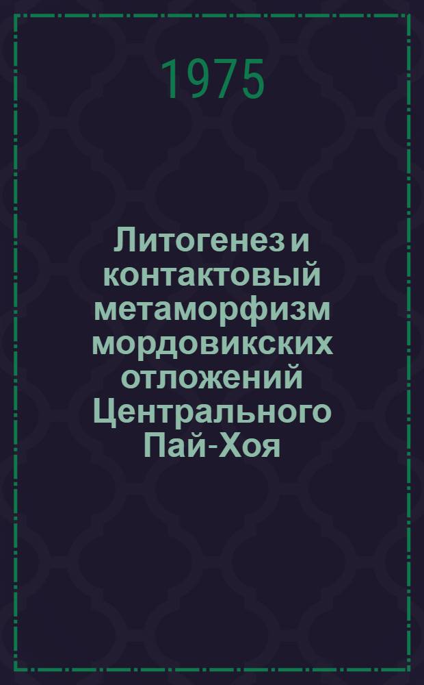 Литогенез и контактовый метаморфизм мордовикских отложений Центрального Пай-Хоя : Автореф. дис. на соиск. учен. степени к. г.-м. н