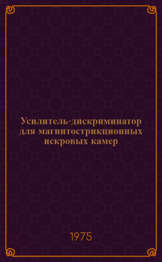 Усилитель-дискриминатор для магнитострикционных искровых камер