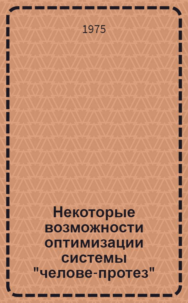 Некоторые возможности оптимизации системы "человек- протез" : Автореф. дис. на соиск. учен. степени к. т. н