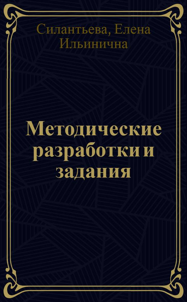 Методические разработки и задания (хрестоматия) по английскому языку : Для студентов 1 курса всех фак. : (1 семестр)
