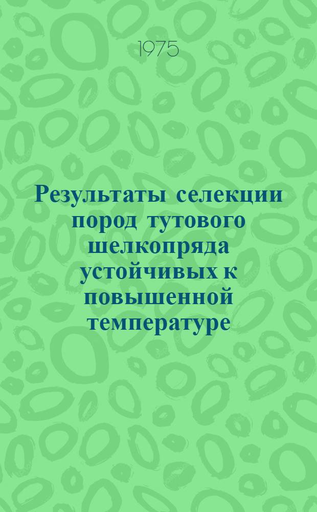 Результаты селекции пород тутового шелкопряда устойчивых к повышенной температуре : Автореф. дис. на соиск. учен. степени канд. с.-х. наук : (06.02.04)