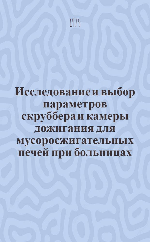 Исследование и выбор параметров скруббера и камеры дожигания для мусоросжигательных печей при больницах : Автореф. дис. на соиск. учен. степени канд. техн. наук : (05.23.12)