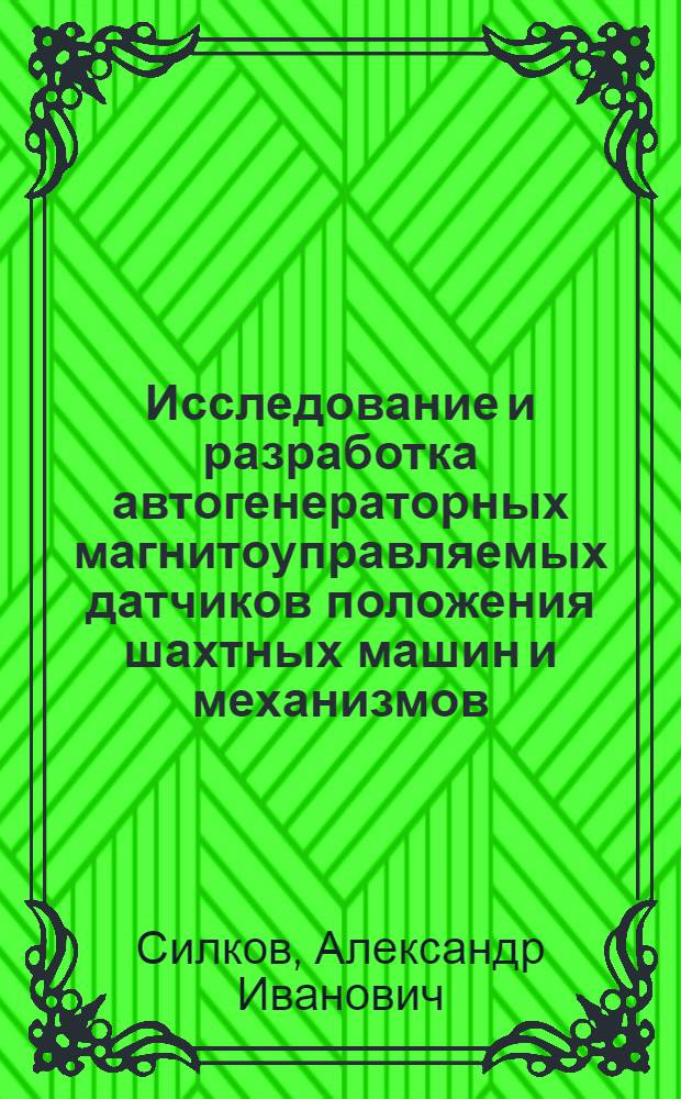 Исследование и разработка автогенераторных магнитоуправляемых датчиков положения шахтных машин и механизмов : Автореф. дис. на соиск. учен. степени канд. техн. наук : (05.13.05)