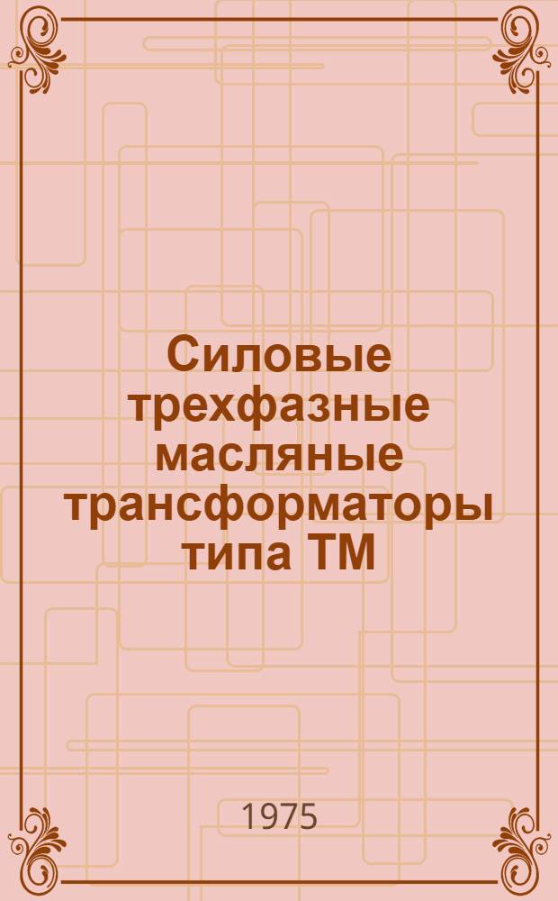 Силовые трехфазные масляные трансформаторы типа ТМ : Каталог
