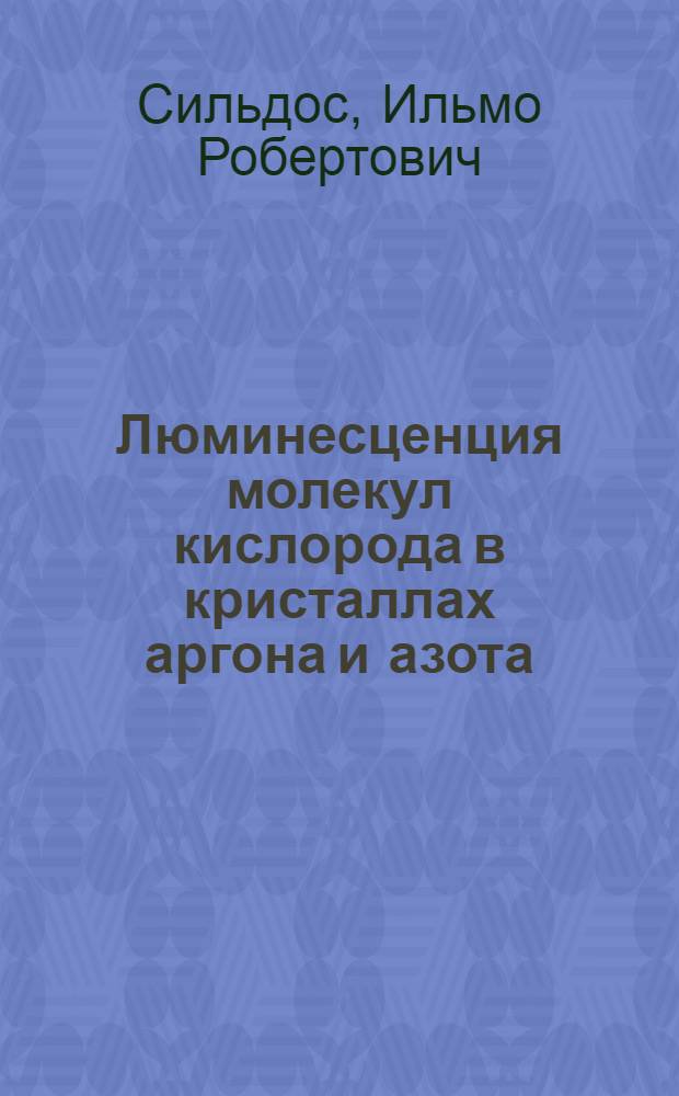 Люминесценция молекул кислорода в кристаллах аргона и азота : Автореф. дис. на соиск. учен. степени канд. физ.-мат. наук