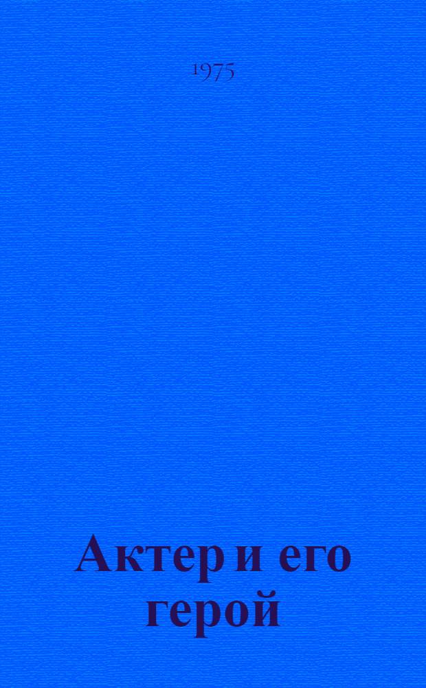 Актер и его герой : (Творчество Ш. Бурханова) : Автореф. дис. на соиск. учен. степени канд. искусствоведения : (17.00.01)