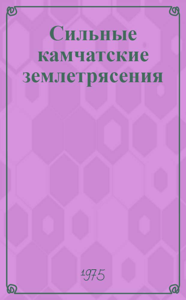 Сильные камчатские землетрясения