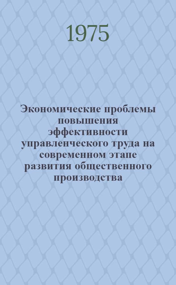Экономические проблемы повышения эффективности управленческого труда на современном этапе развития общественного производства : Автореф. дис. на соиск. учен. степени канд. экон. наук : (08.00.01)