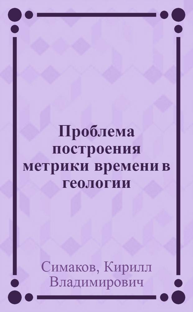 Проблема построения метрики времени в геологии