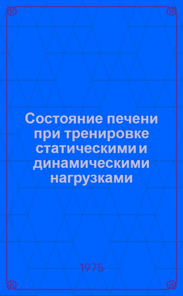Состояние печени при тренировке статическими и динамическими нагрузками : (Эксперим. исследование) : Автореф. дис. на соиск. учен. степени канд. биол. наук : (03.00.13)
