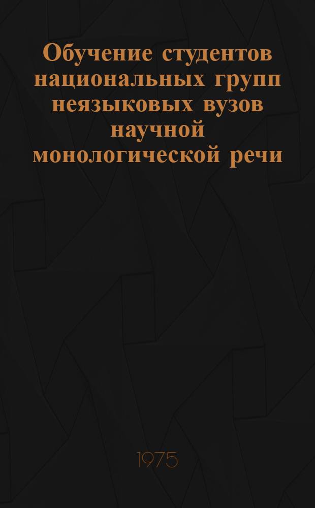 Обучение студентов национальных групп неязыковых вузов научной монологической речи : (На материале атрибутивных конструкций) : Автореф. дис. на соиск. учен. степени канд. пед. наук : (13.00.02)