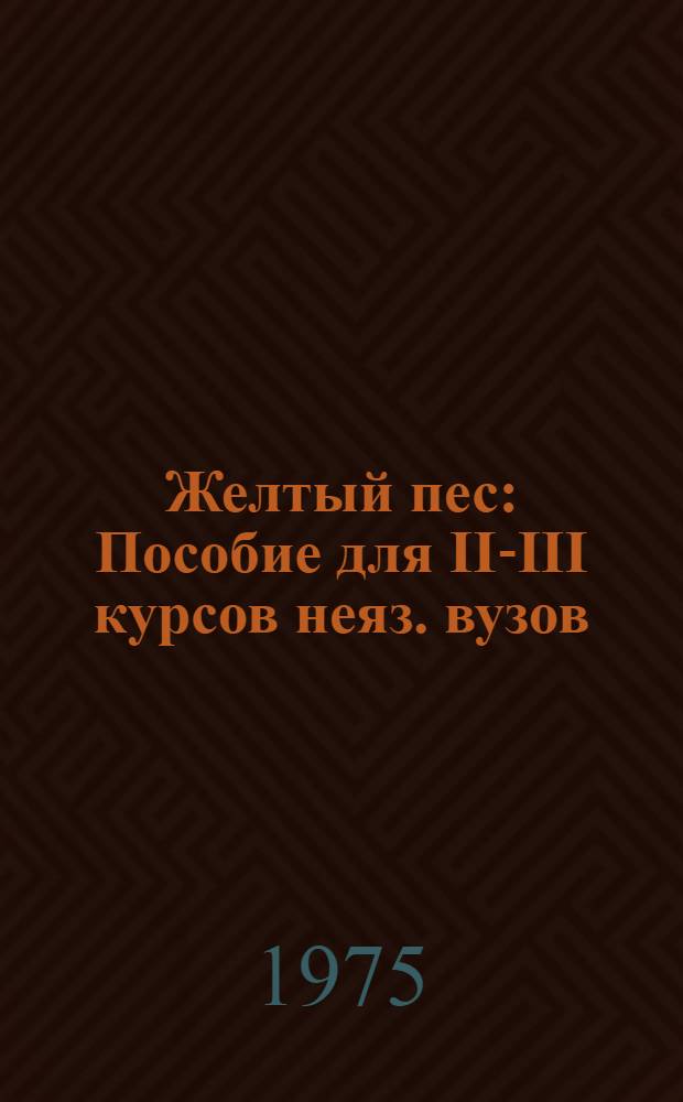 Желтый пес : Пособие для II-III курсов неяз. вузов