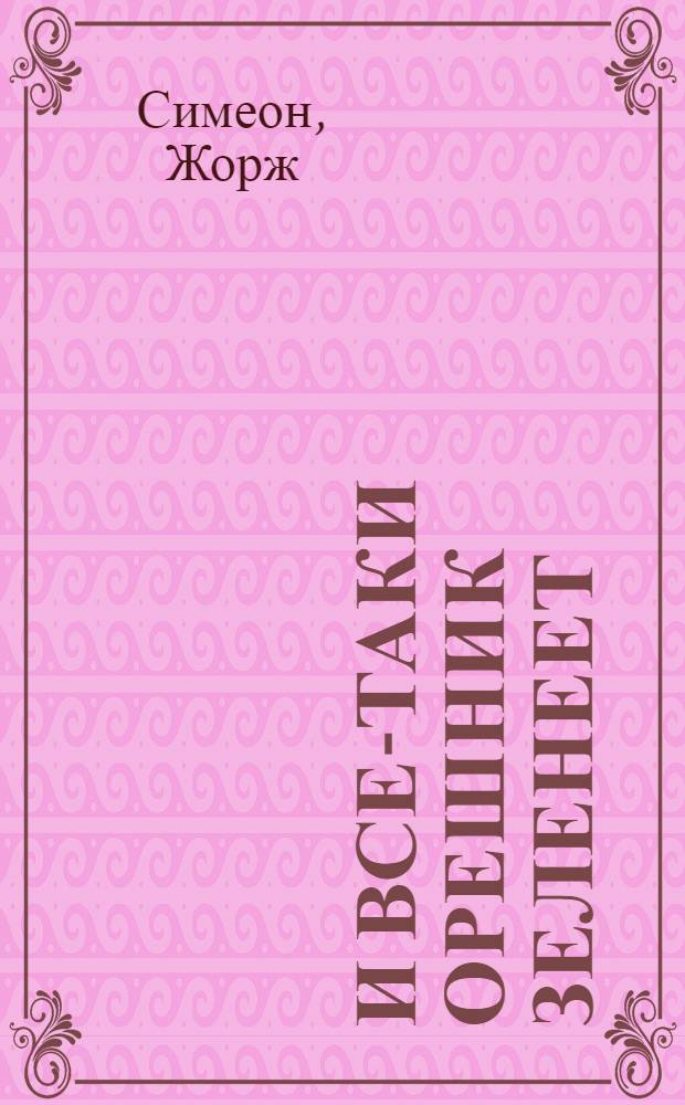 И все-таки орешник зеленеет : Романы