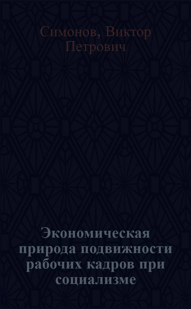 Экономическая природа подвижности рабочих кадров при социализме : Автореф. дис. на соиск. учен. степени канд. экон. наук : (08.00.01)