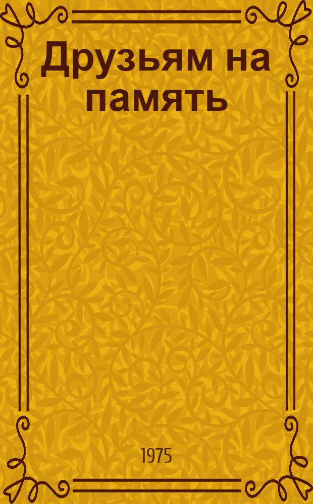Друзьям на память : Стихи