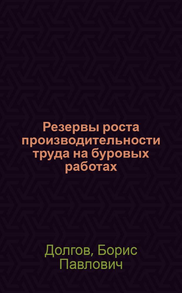 Резервы роста производительности труда на буровых работах
