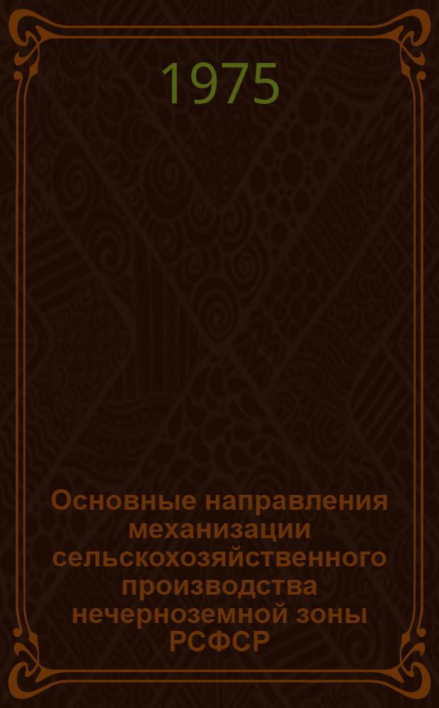 Основные направления механизации сельскохозяйственного производства нечерноземной зоны РСФСР
