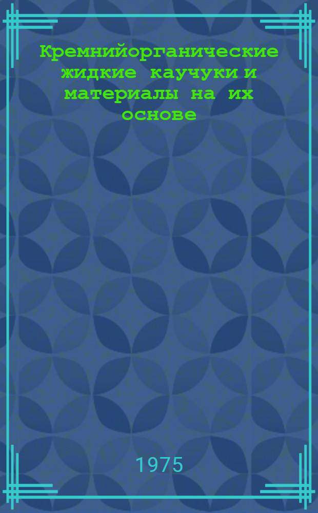 Кремнийорганические жидкие каучуки и материалы на их основе