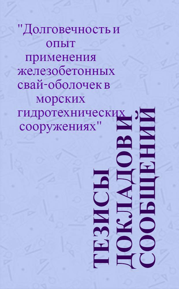 Тезисы докладов и сообщений