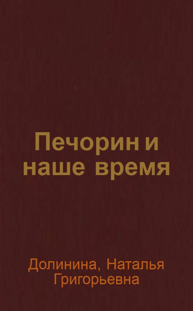 Печорин и наше время : Эссе : Для сред. и ст. возраста