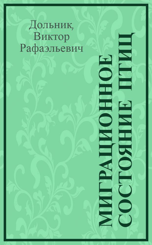 Миграционное состояние птиц