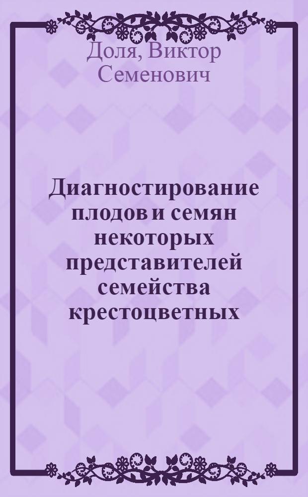 Диагностирование плодов и семян некоторых представителей семейства крестоцветных : Автореф. дис. на соиск. учен. степени канд. фармац. наук : (15.00.02)
