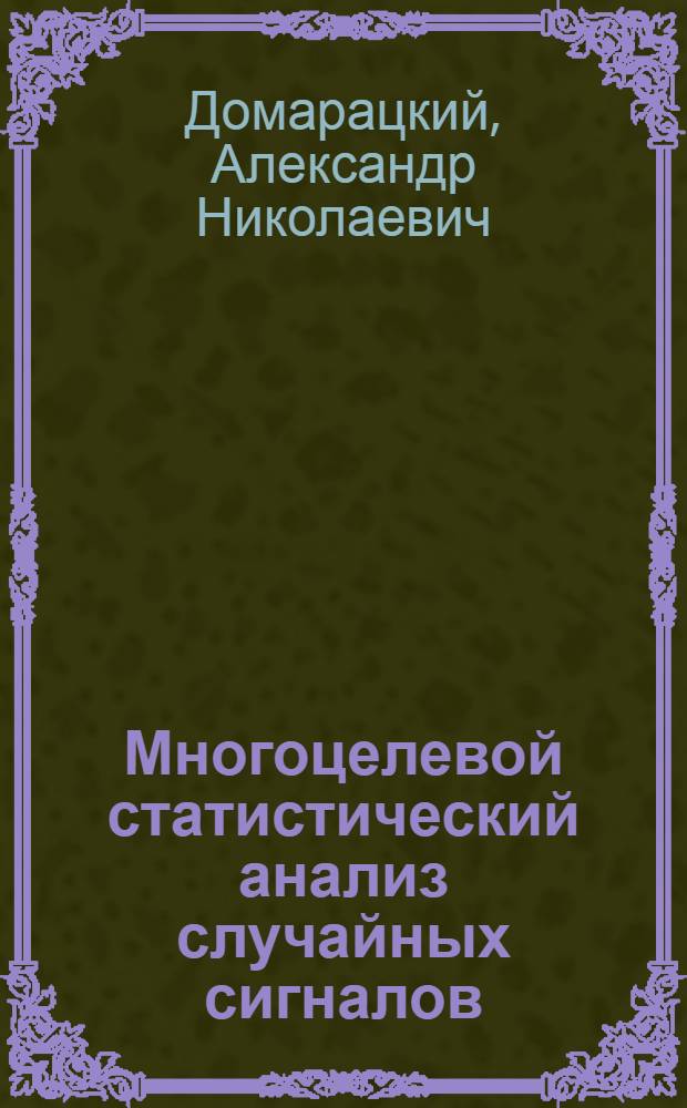 Многоцелевой статистический анализ случайных сигналов