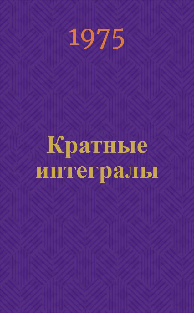 Кратные интегралы : Программир. учеб. пособие для практ. занятий