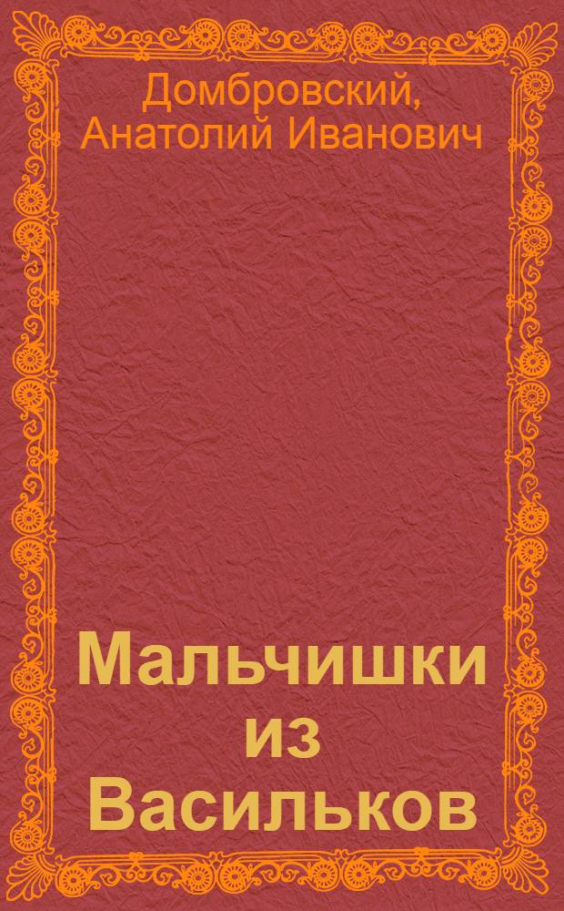 Мальчишки из Васильков; Остров Старой цапли: Повести: Для сред. и ст. школьного возраста / Ил.: А.Ф. Шорохов