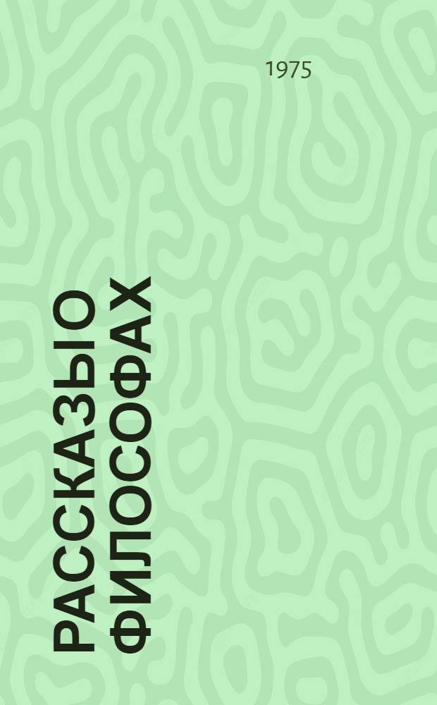 Рассказы о философах : Для детей