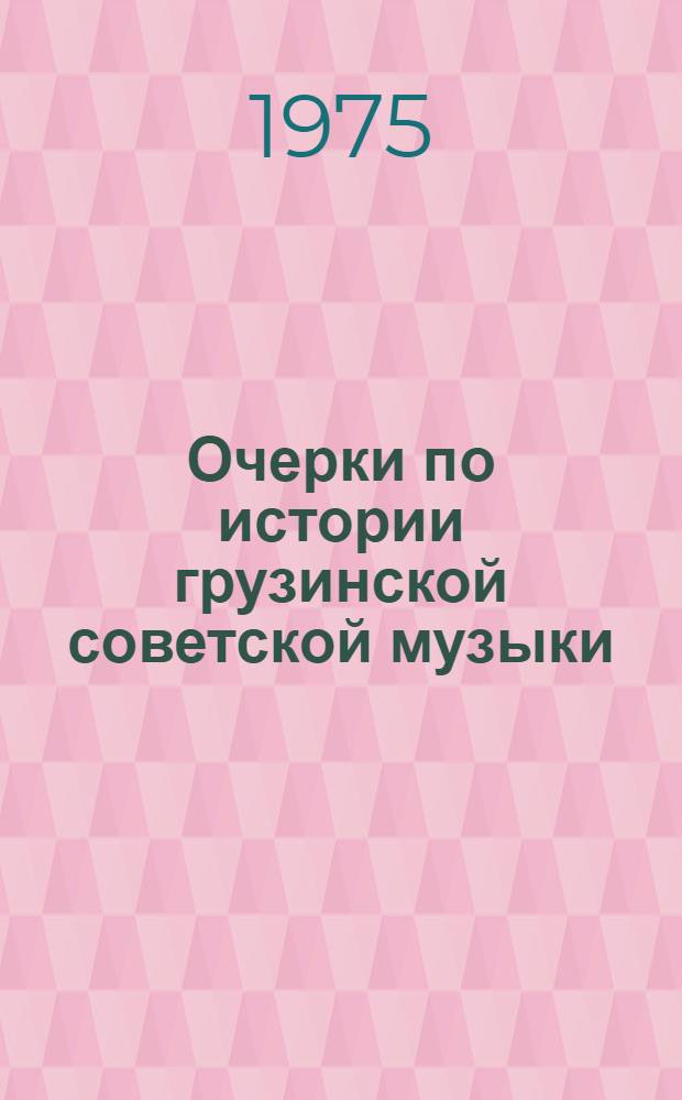 Очерки по истории грузинской советской музыки