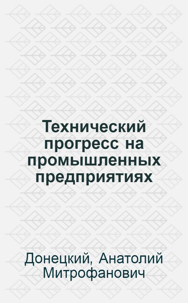 Технический прогресс на промышленных предприятиях
