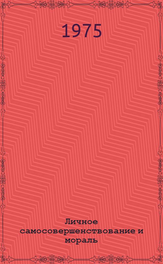 Личное самосовершенствование и мораль