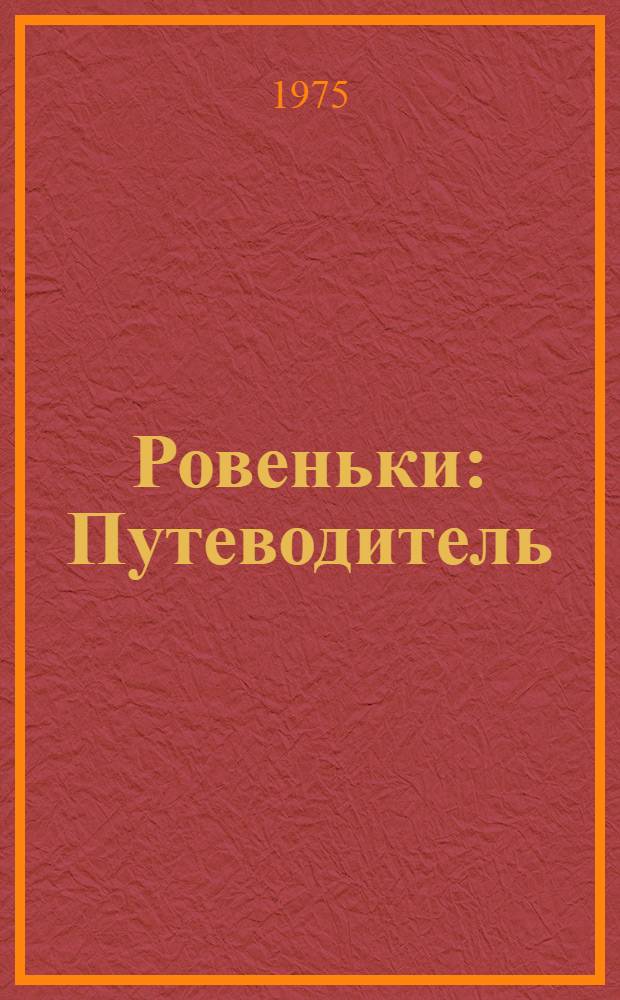 Ровеньки : Путеводитель