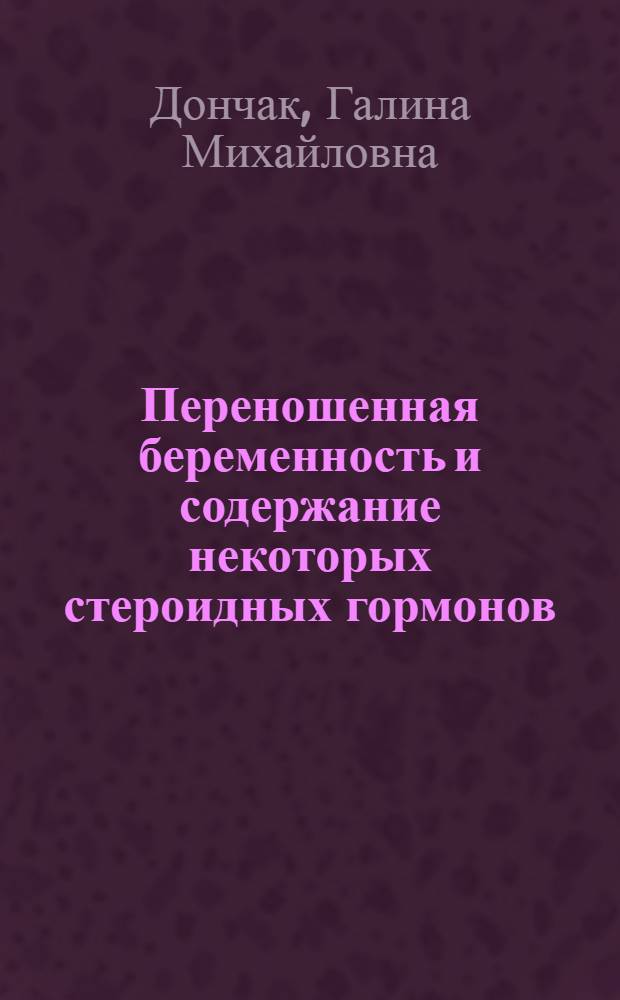 Переношенная беременность и содержание некоторых стероидных гормонов (глюкокортикоидов и эстрогенов) в биологических жидкостях организма : Автореф. дис. на соиск. учен. степени канд. мед. наук : (14.00.01)
