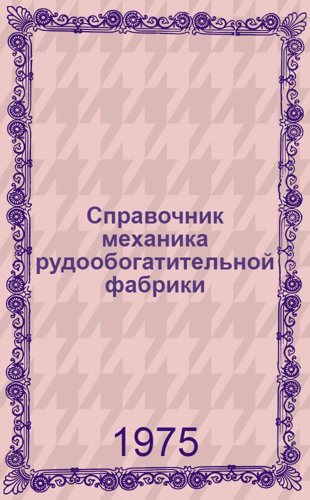 Справочник механика рудообогатительной фабрики