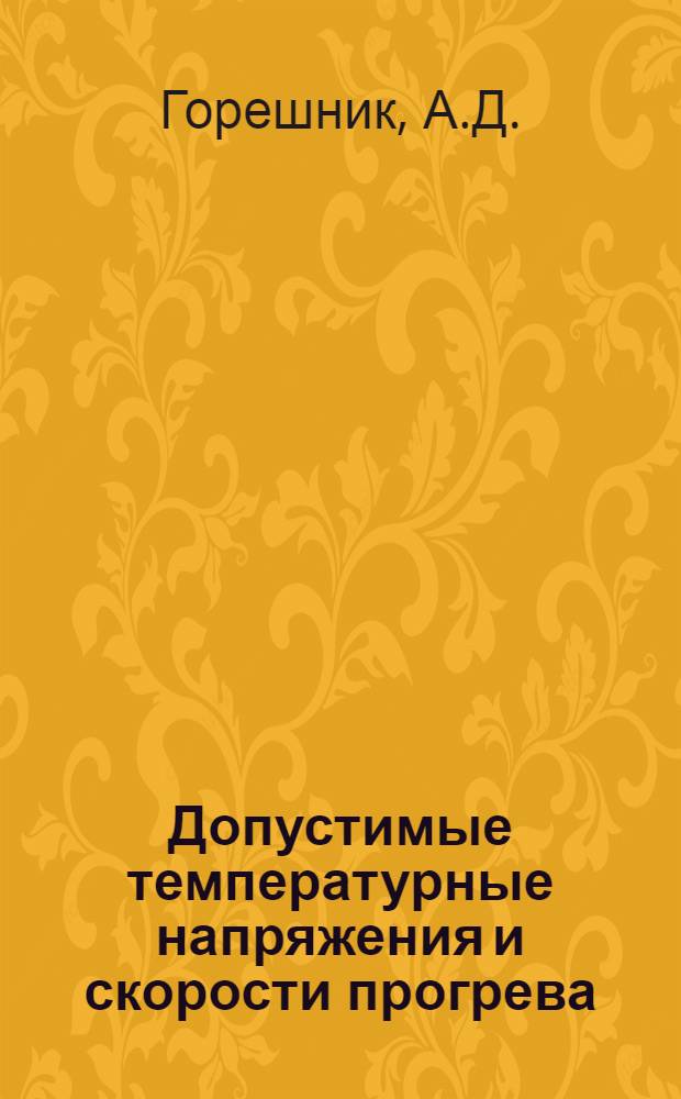 Допустимые температурные напряжения и скорости прогрева (расхолаживания) толстостенных паропроводов