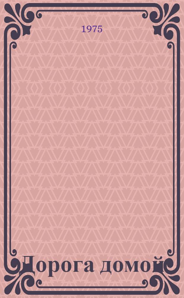 Дорога домой : Повести и очерки